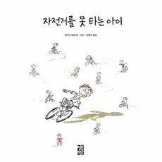 자전거를못타는아이