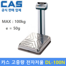 카스 고중량 전자저울 DL-100N (MAX : 100kg/50g) 산업현장 / 사우나 / 원단계량 / 헬스클럽 / 농산물계량 / 다목적