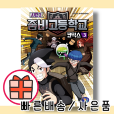 좀비고코믹스시즌2