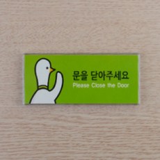문을닫아주세요
