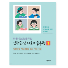 (채수정 학지사) 아동청소년을 위한 경험중심 사회기술훈련 1, 분철안함