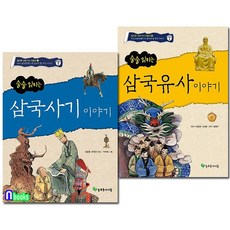 술술 읽히는 삼국사기 이야기+삼국유사 이야기 세트(전2권)/늘푸른아이들