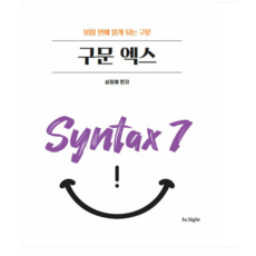 제이앤비인싸이트 2024 성정혜 영어 구문 엑스-16일 만에 읽게 되는 구문, 분철안함