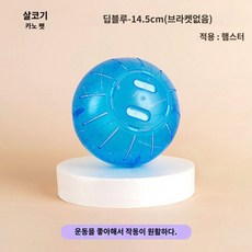 햄스터 장난감 러닝 볼 휠 운동 햄스터볼, 14.5cm 런닝볼 심해블루 - 브라켓 없음, 1개