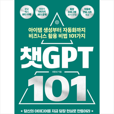 챗GPT 101 + 미니수첩 증정, 유노북스, 최동녘