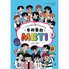 우리들의 MBTI 2: 친구 관계:나의 성격을 이해하고 더 멋진 내가 되는, 2권, 다산어린이, 조수연