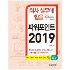 [정보문화사] 회사 실무에 힘을 주는 파워포인트 2019 #