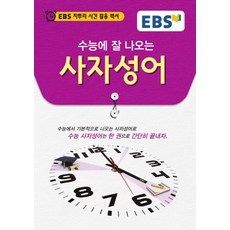 수능에잘나오는사자성어