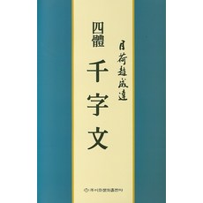 사체천자문 (월하조성달), 이화문화출판사