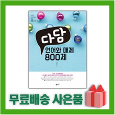 다담언어와매체800제(2021년)