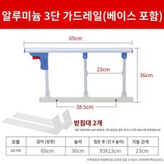 침대 난간 낙하 방지 보호대 울타리 방지 칸막이 펜스, 알루미늄 3단 펀칭프리 타입(베이스포함), 합금기둥3단펀칭(베이스포함)한쪽울타리