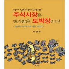 유니오니아시아 개미 입장에서 바라본 주식시장은 허가받은 도박장이다