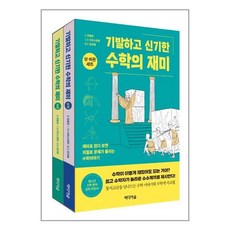 유니오니아시아 기발하고 신기한 수학의 재미 세트 - 전2권 미디어숲, One color | One Size, 9791158741556