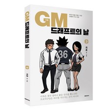 gm드래프트의날