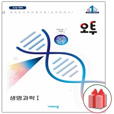 사은품+2024 비상교육 오투 고등 생명과학 1