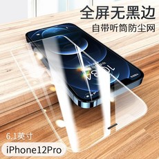 IPHONE12 사과폰 12PROMAX 핸드폰 수화기 먼지 방지 그물 덮다 12미니 풀팩토리 충격흡수 POR무 블랙 라인, 사과폰 12Pro -고답적 A급 강화