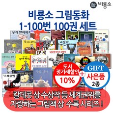 비룡소그림동화베스트100