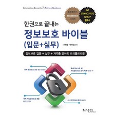 한권으로 끝내는 정보보호 바이블(입문+실무):ISO 27001(27701) ISMS-P 필독서, 위즈플래닛