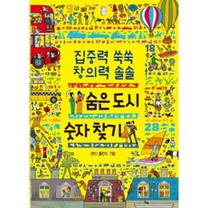 숨은 도시 숫자 찾기