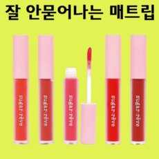 잘안지워지는립스틱