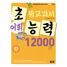 초등교과서 어휘 능력 12000: B-5단계, 아울북, 초능력 시리즈