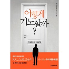 어떻게 기도할까?
