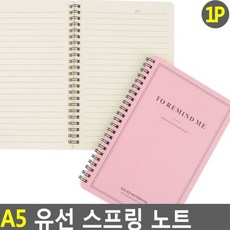 A5 밑줄 스프링 공책 에이파이브 연습장 애이오 노트 믿줄 공첵 메모 밋줄 매모장