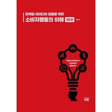 소비자행동의 이해, 김문태 저, 도서출판청람(이수영)