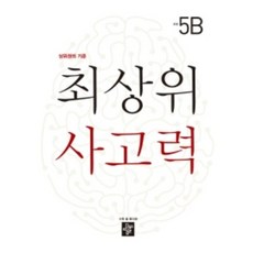 [당일발송] 최상위 사고력 초등 5B(2022), 초등5학년