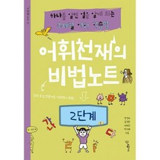 어휘천재의 비법노트 : 2단계