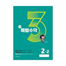 천재교육 해법 수학 2-2 3호 (2023년)