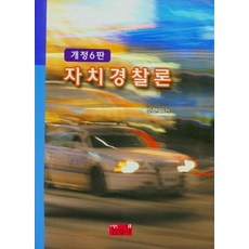 자치경찰론, 자치경찰론(개정판 6판), 신현기(저),진영사, 진영사