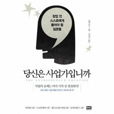 당신은 사업가입니까 창업 전 스스로에게 물어야 할 질문들, 상품명