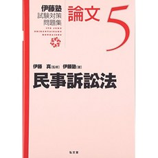 민사 소송법 (이토 학원 시험 대비 문제집 : 논문), 단일옵션