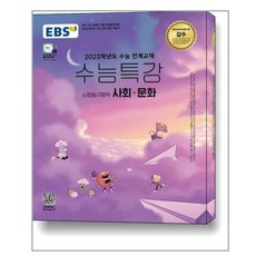 2022수능특강사회문화