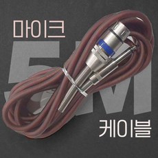 5M 편조 마이크 케이블 줄 고급형 유선마이크줄 노래방 마이크 케논암-55수