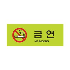 아트사인 금연(컬러멀티) 9019, 1개