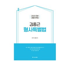 김중근형사법원문기출