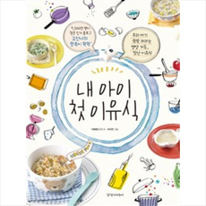 경향미디어 내 아이 첫 이유식 + 미니수첩 증정