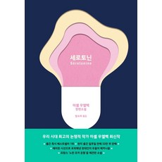 세로토닌하라