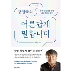 웅진지식하우스 강원국의 어른답게 말합니다, 없음