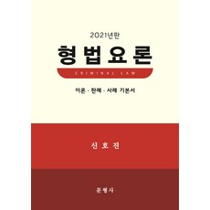 형법요론(2021):이론 판례 사례 기본서, 문형사