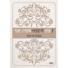 일본 근현대 여성문학 선집. 1: 히구치 이치요, 어문학사