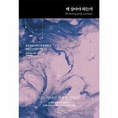 웅진북센 왜살아야하는가 삶과 죽음이라는 문제앞에선 사상가 10인의 대답, 상품명, One color | One Size