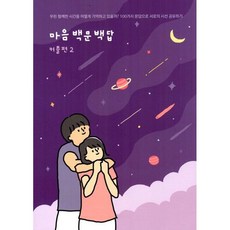 마음백문백답