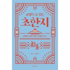 교양으로 읽는 초한지:불세출의 두 영웅이 펼치는 천하통일 이야기, 탐나는책, 견위