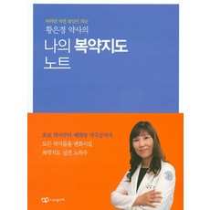 황은경 약사의나의 복약지도 노트:따라만 하면 달인이 되는, 정다와, 황은경 저