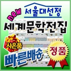 [전집] [이벤트사은품]서울대선정 세계문학전집 / 전100권 / 최신판 / 어린이세계문학전집 / 세계문학 : 세계적인 대문호들의 위대한 문학작품 300여편을..., 헤르만헤세(전집)