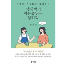 상대방의 마음을 읽는 심리학:5명의 거장들이 알려주는, 더로드, 정성훈