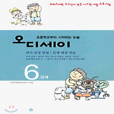 한길사 새책-스테이책터 [초등학교부터 시작하는 논술 오디세이 6] -의사 결정 방법 문제 해결 방법 2-한길사-어린이철학교육연, 초등학교부터 시작하는 논술 오디세이 6, NSB9788935654499